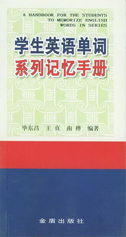 学生英语单词系列记忆手册【正版图书，放心购买】