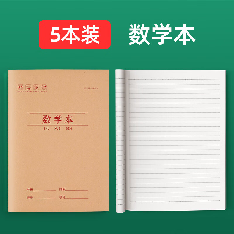 数学本小学初中生26列横线作业统一标准大号16k牛皮纸作业本高中生