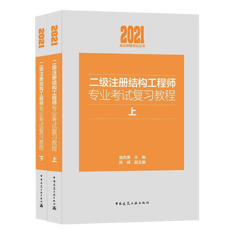 2021年二级注册结构工程师专业考试复习教程