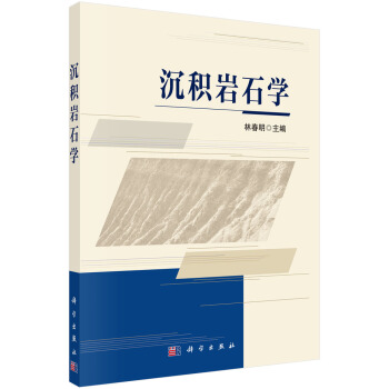 沉积岩石学【正版图书】
