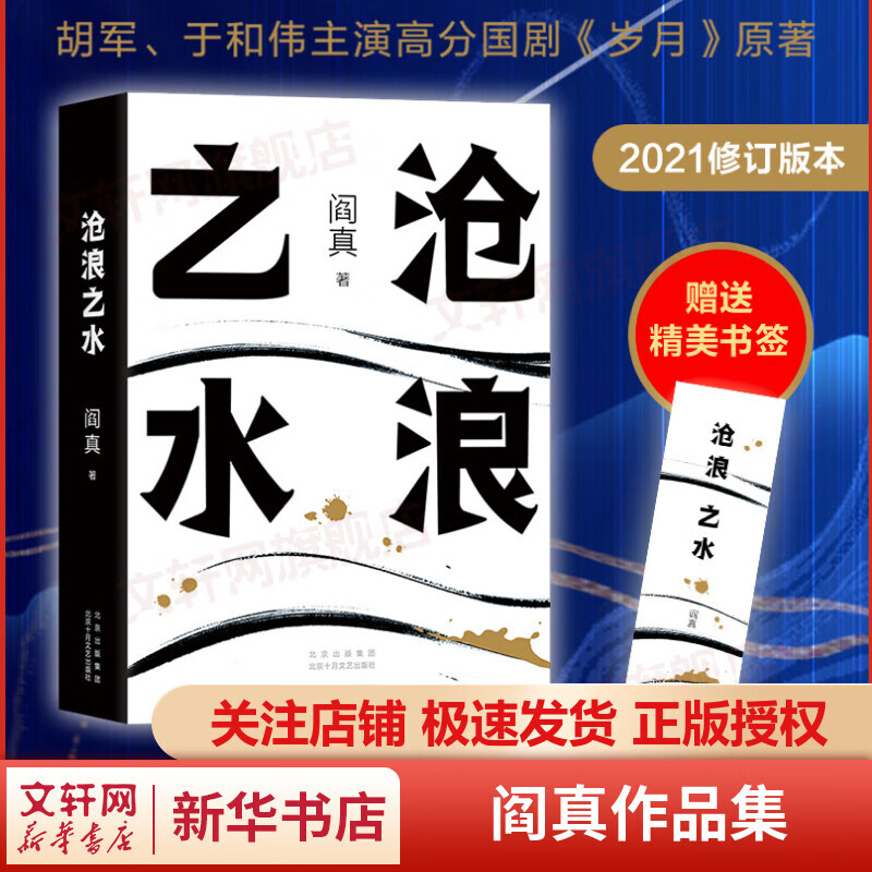 沧浪之水 阎真作品集 原著未删减 胡军、于和伟主演高分电视剧岁月原著小说 入围茅盾文学奖