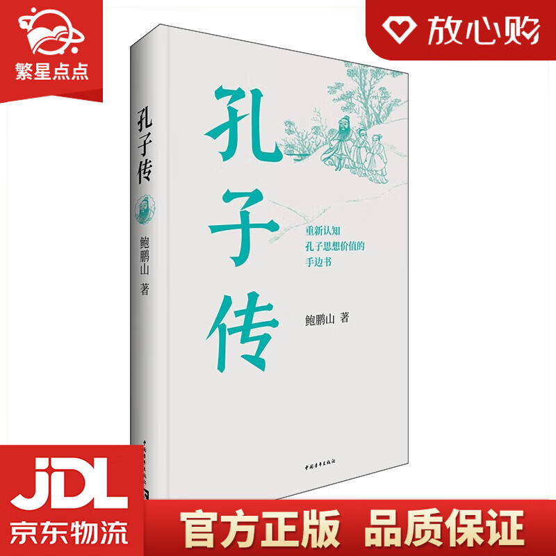 【新华书店正版图书】孔子传 平装本 鲍鹏山 著 中国青年出版社 正版图书