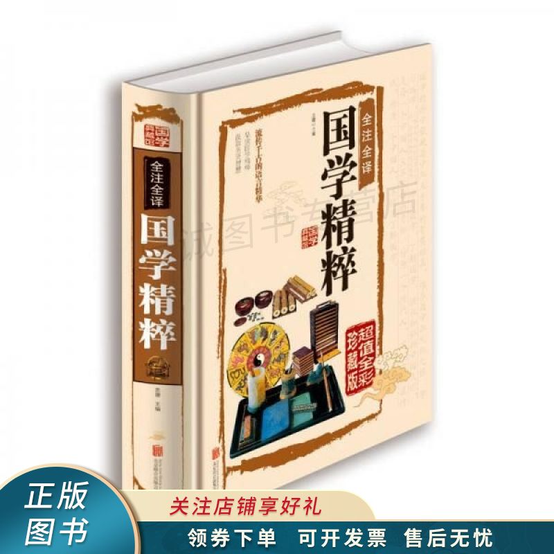 全注全译国学精粹超值全彩珍藏版 思履【稀缺图书,放心购买】