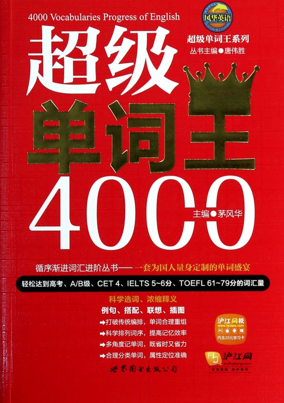 超级单词王4000/超级单词王系列