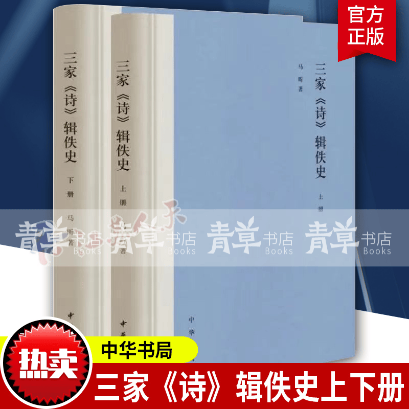 正版 三家《诗》辑佚史（全2册）马昕著 中华书局 预售