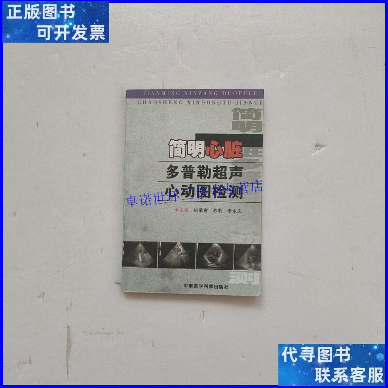 【二手9成新】简明心脏多普勒超声心动图检测 /李永庆 军事医学科