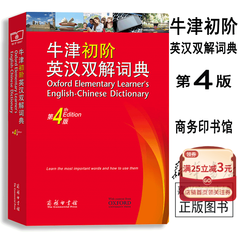 【新华书店官方正版】牛津初阶英汉双解词典(第4版) 工具书 教辅正版书籍