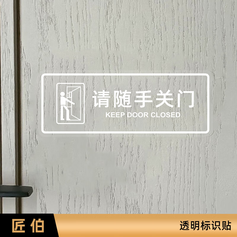 贴卡通门贴墙贴玻璃贴纸透明标示贴标牌定制定做 请随手关门-横版白字