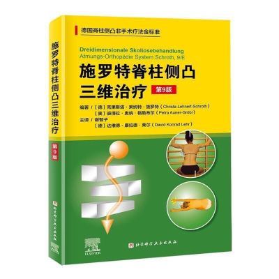 施罗特脊柱侧凸三维治疗 第9版 德国脊柱侧凸非手术疗法标准 施罗特脊柱侧凸三维治疗（第9版 德国脊柱