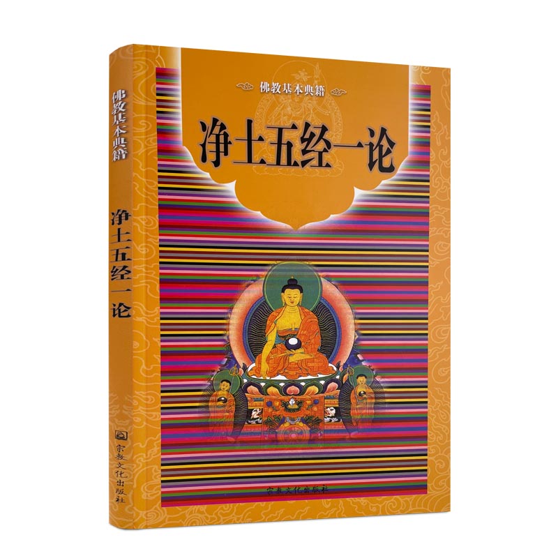 净土五经一论（净土五经一论全文）