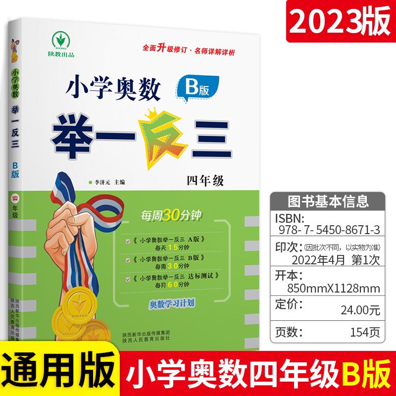 奥数举一反三AB版一二三四五六年级通用版