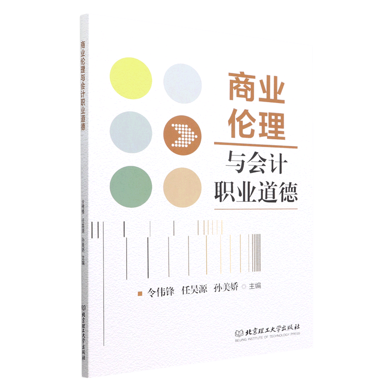 商业伦理与会计职业道德
