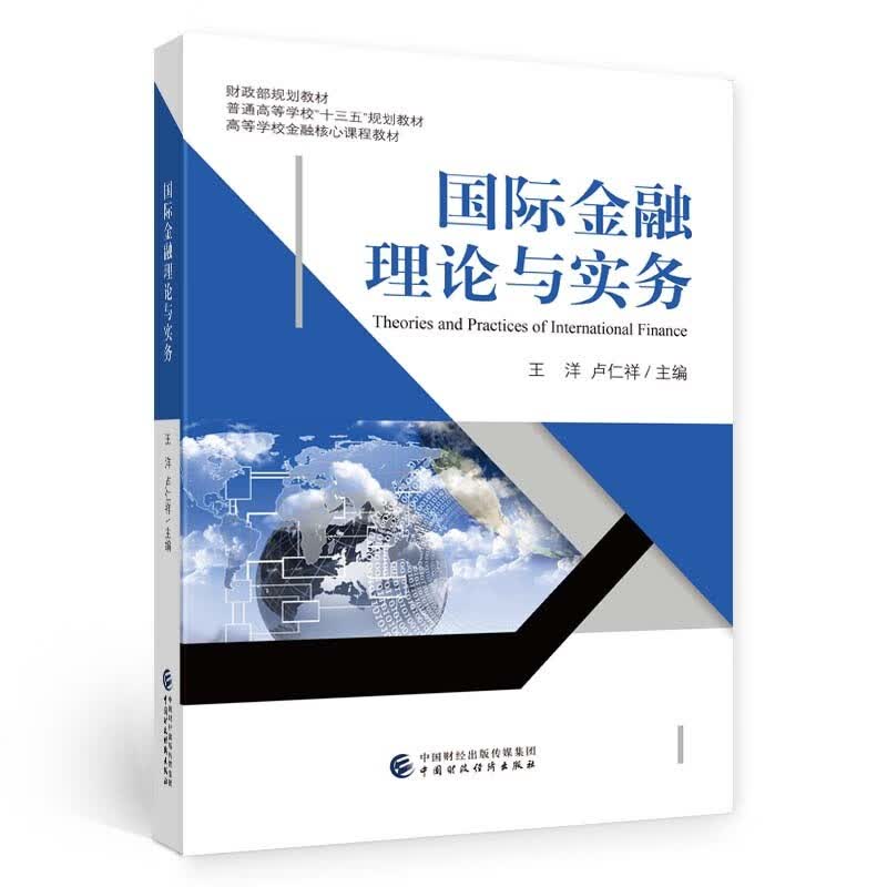 国际金融理论与实务