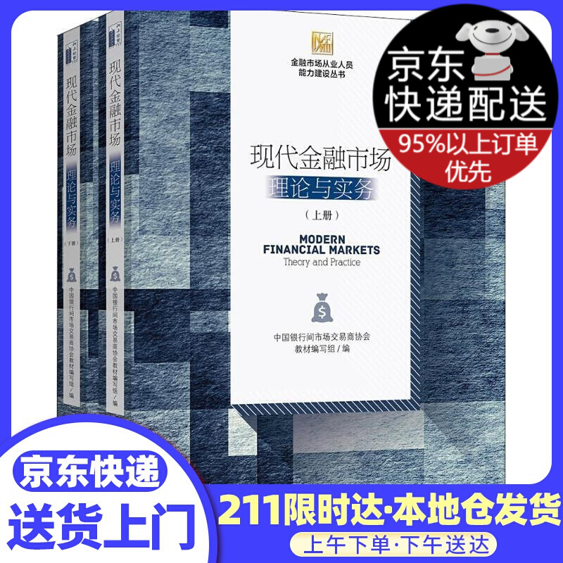 现代金融市场：理论与实务（套装共2册）
