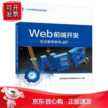 Web前端开发实训案例教程（中级） 苏珊娜希斯洛普 汉娜沃尔德伦 绘 夏高娃 电子工正版