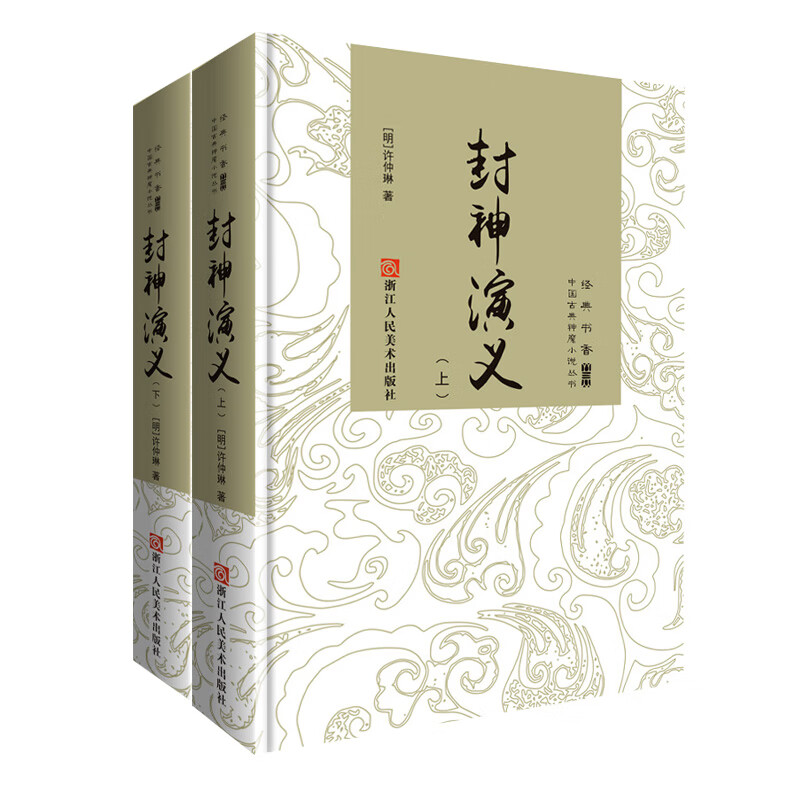 中国古典神魔小说丛书：封神演义（套装上下册）