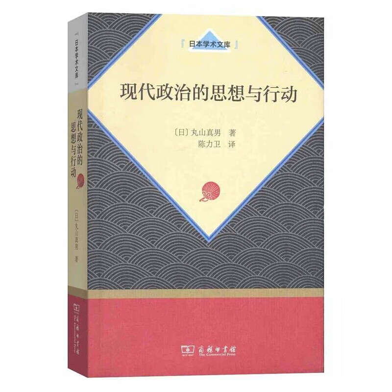 现代政治的思想与行动/日本学术文库