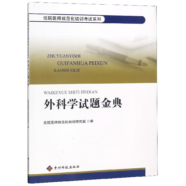 外科学试题金典/住院医师规范化培训考试系列