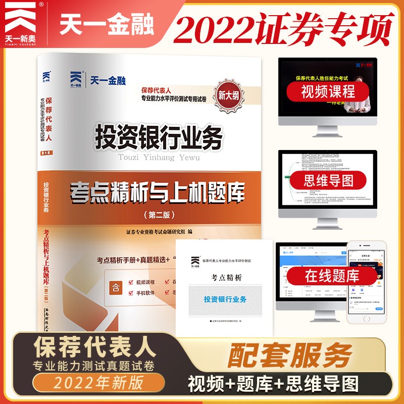 备考2023证券从业资格考试教材2022【试卷】：投资银行业务（保荐代表人胜任能力）