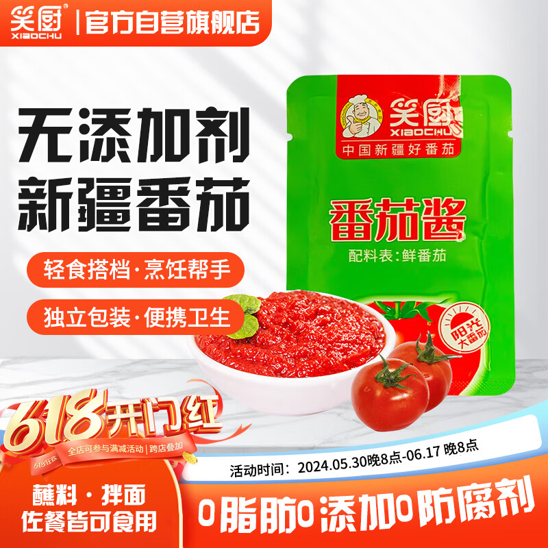 笑厨（XIAOCHU）新疆番茄酱30g*1袋 配料番茄酱鲜番茄0添加意面酱调味酱