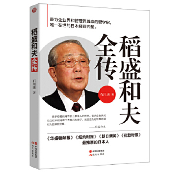 稻盛和夫全传【正版图书】