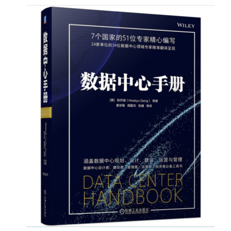 数据中心手册 机械工业出版社