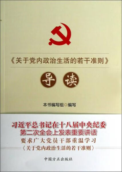 关于政治生活的若干准则导读