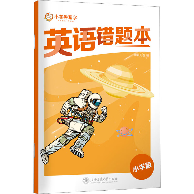 英语错题本 小学版华夏万卷 编9787313282538文化用品/文化用品上海