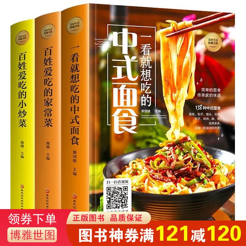 菜谱书籍精装全3册 中式面食+百姓爱吃的家常菜+小炒菜养生食谱炒菜美好生活典藏书籍中国百姓家庭菜谱书