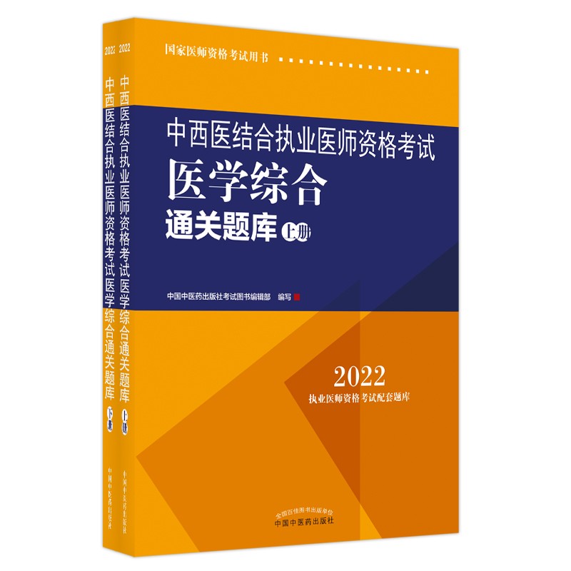 2022年中西医结合执业医师资格考试医学综合通关题库（上下）执业医师应试配套习题集刷题复习中国中医药出版社