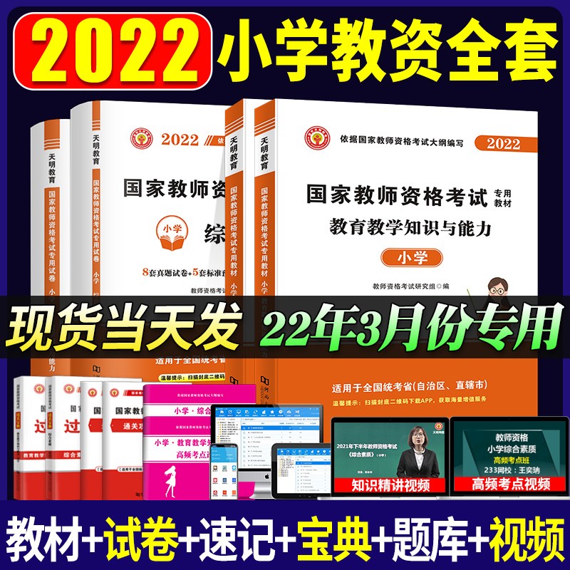 【单本包邮】2022教师资格证考试用书小学教材+历年真题标准预测考前冲刺试刷题卷 小学教资考试资料用书 综合素质+教育教学知识与能力10本 可搭粉笔中公华图