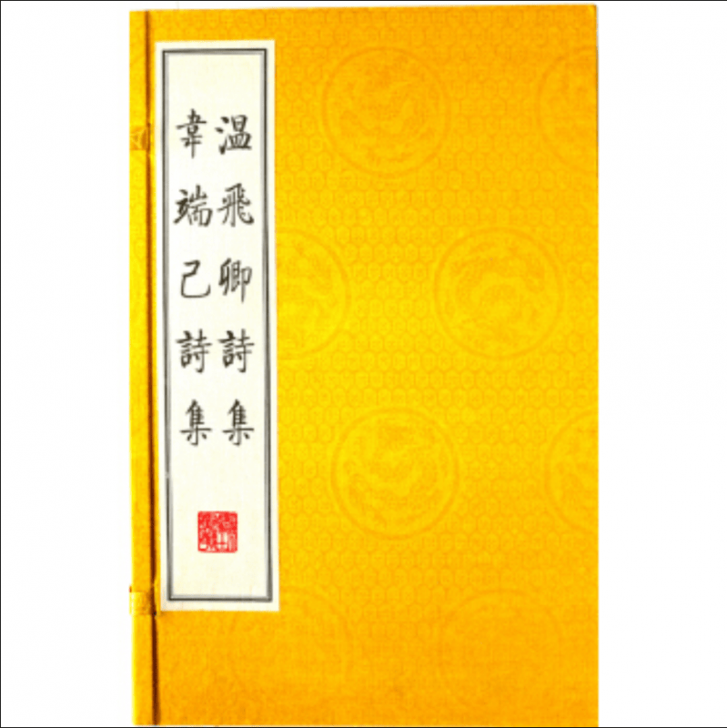 温飞卿诗集韦端己诗集(共2册)(精) (唐)温庭筠 (唐)韦庄