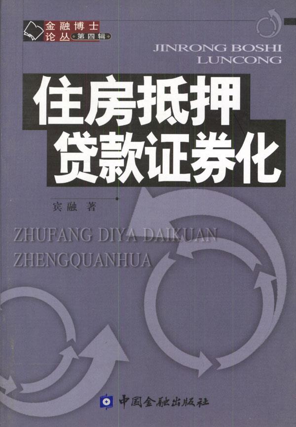 住房抵押贷款证券化 宾融 著 9787504927682【正版】