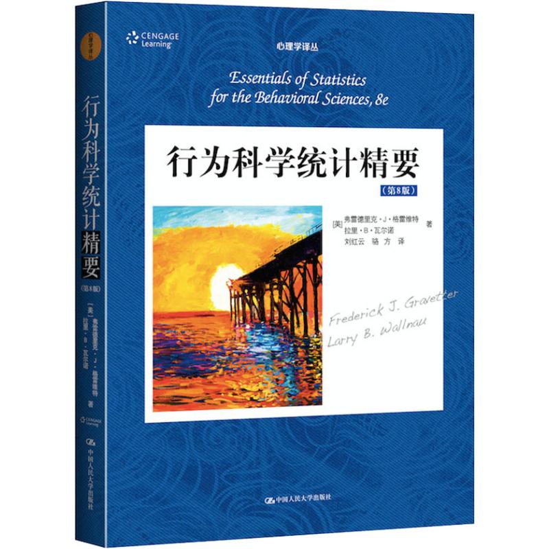 行为科学统计精要(第8版)