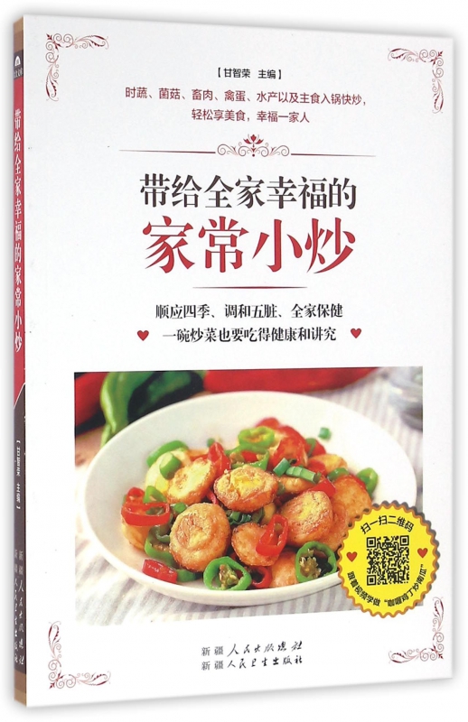 带给全家幸福的家常小炒