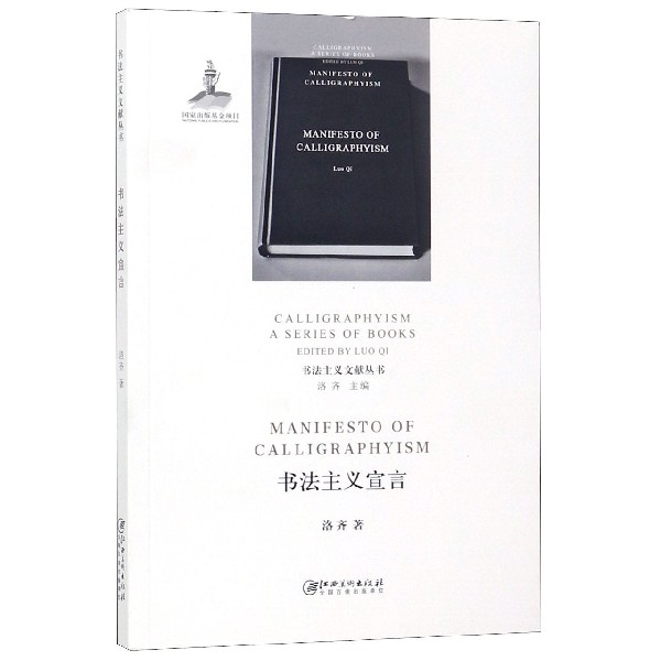 书法主义宣言/书法主义文献丛书