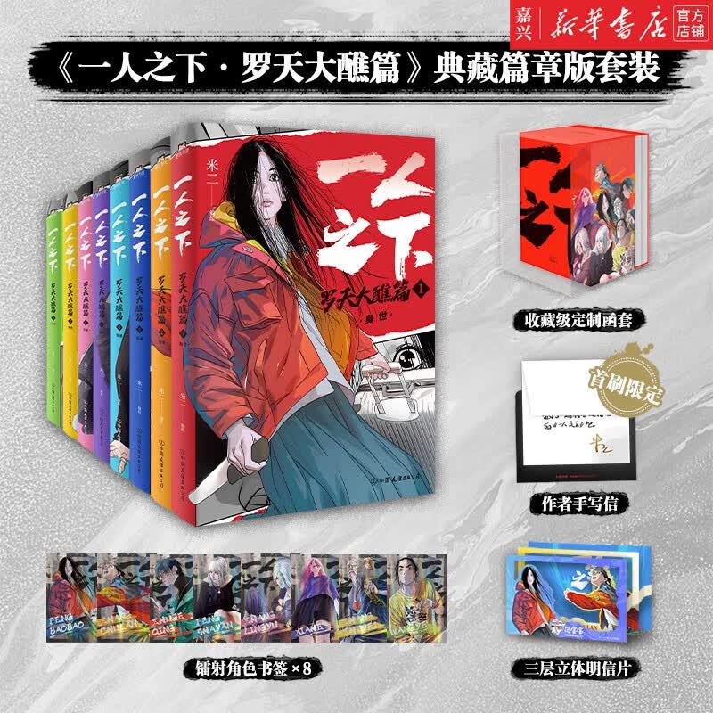 【首刷限定手写信+镭射角色书签*8+立体明信片+收藏级定制函套】  一人之下(罗天大醮篇共8册) 全套 现货 彭昱畅、侯明昊、王影璐主演剧集《异人之下》原著漫画 国漫神作 完整收录罗天大醮篇+入世篇 怎么看?