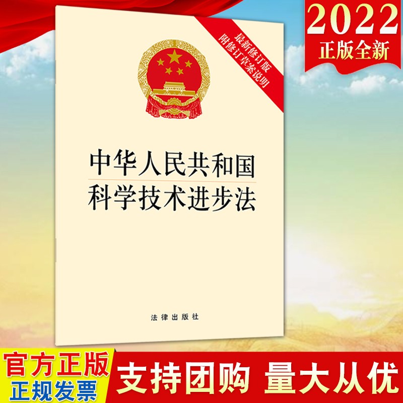 现货2022新版 中华人民共和国科学技术进步法（新修订版 附修订草案说明）法律出版社 科技体制机制改革创新