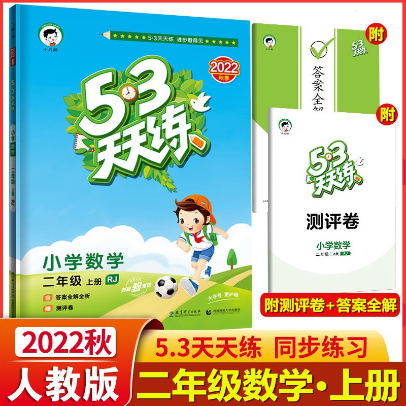 2022秋季版 53天天练二年级数学上册人教版RJ 5.3天天练二年级数学上册