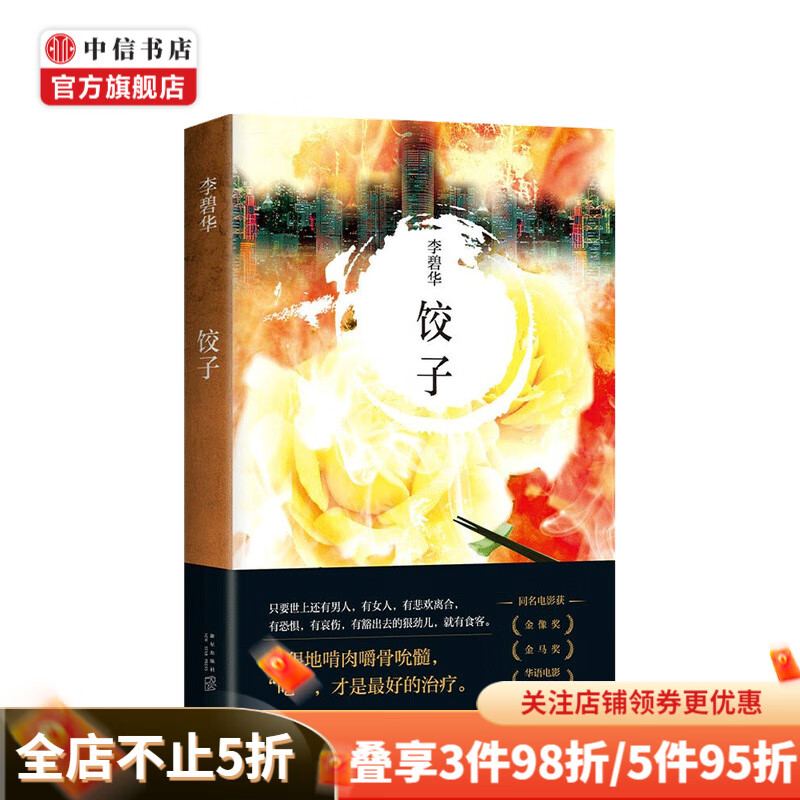 李碧华：饺子 2021版 李碧华 著