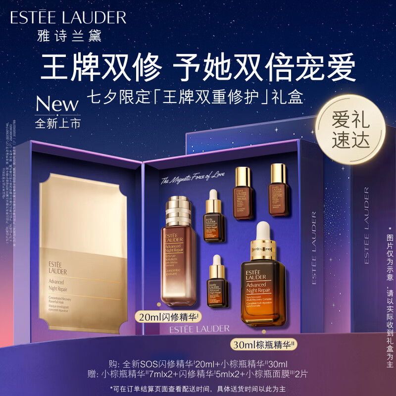 雅诗兰黛王牌双重修护礼盒（闪修精华20ml+棕瓶30ml）护肤品化妆品套装