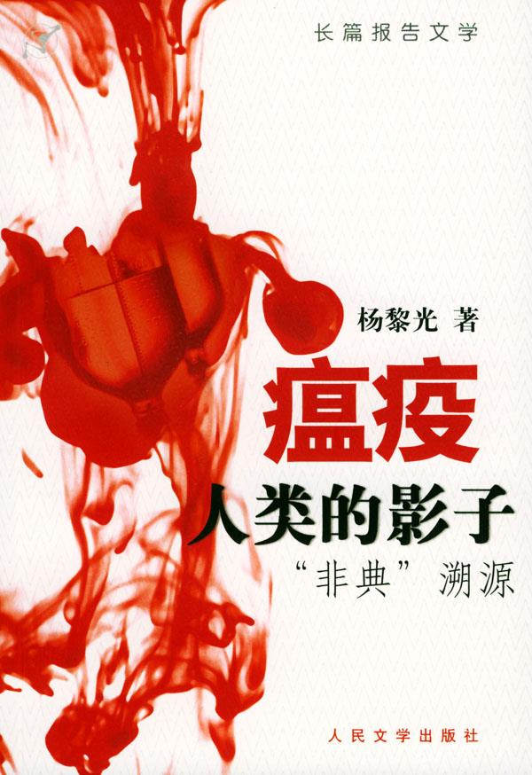 瘟疫，人类的影子“非典”溯源