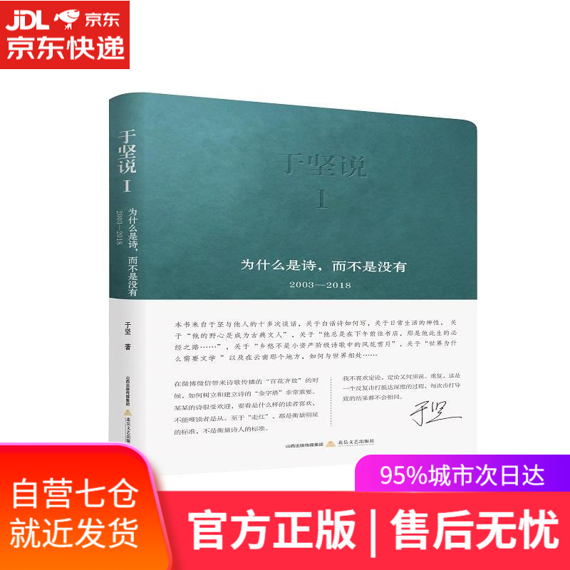 【新华书店】于坚说 于坚 北岳文艺出版社