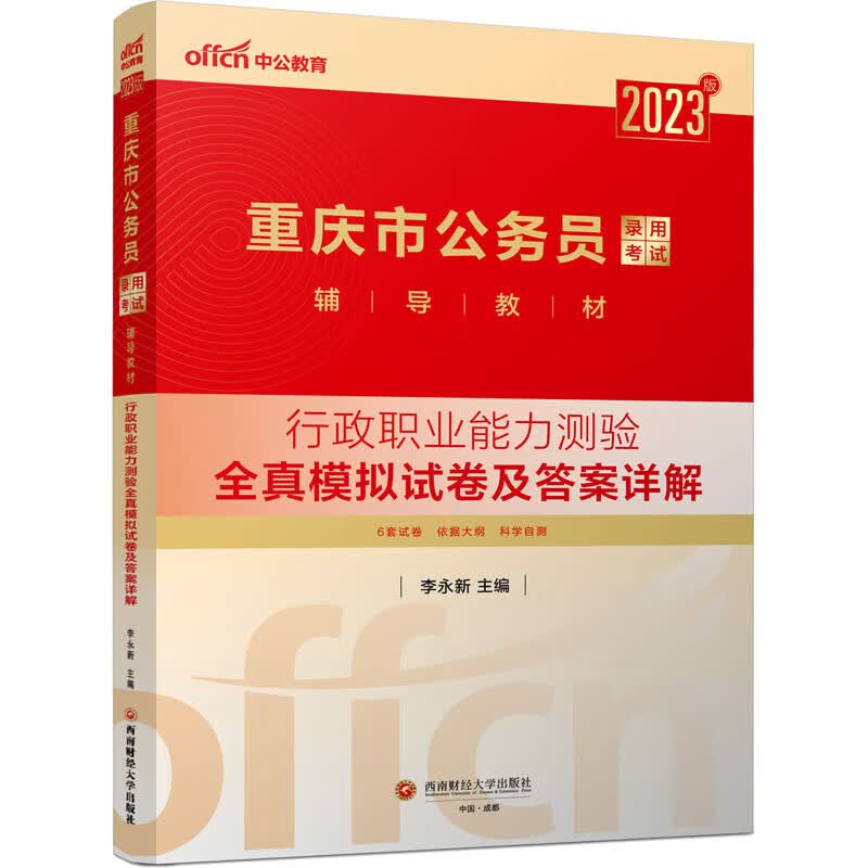 重庆市考行测模拟卷】中公2023重庆市公务员录用考试用书全真模拟预测试卷行政职业能力测验省考联考刷题