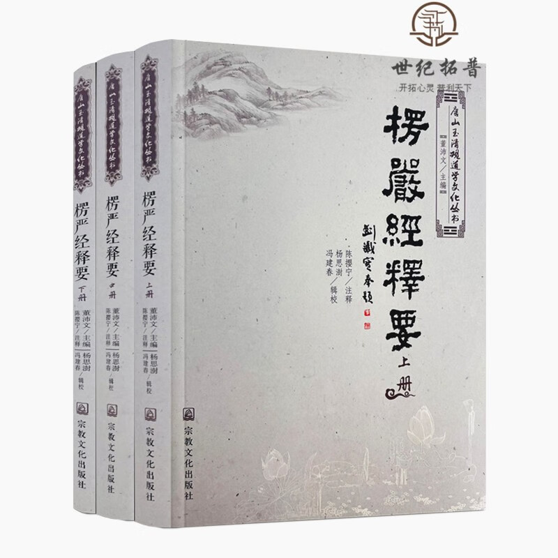 包邮正版 唐山玉清观道学丛书：楞严经释要(全三册）陈撄宁注释 包邮正版玉清观 宗教文化出版社 观世音