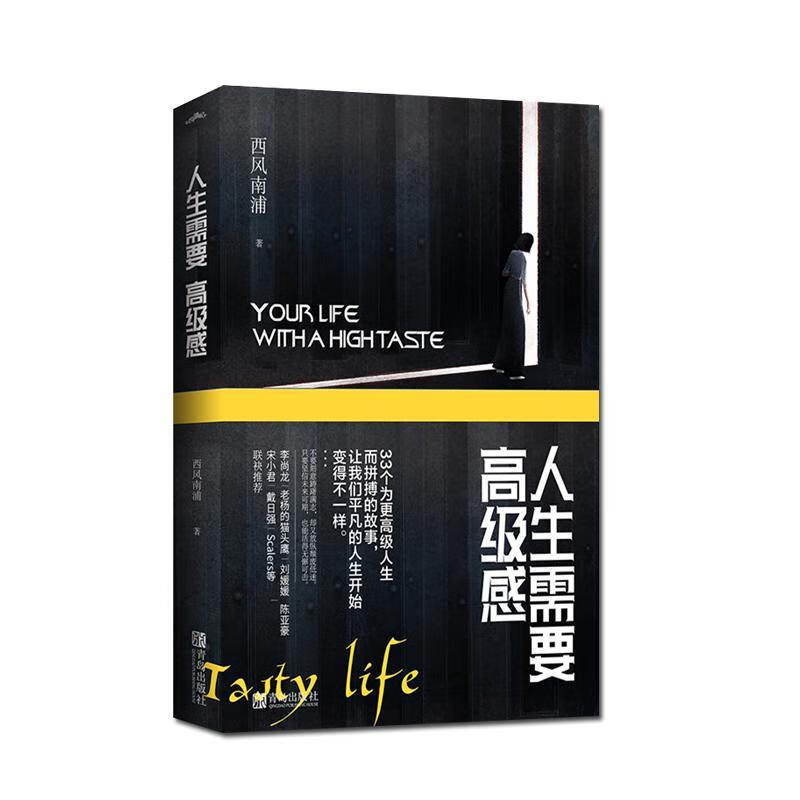 人生需要高级感西风南浦青岛出版社