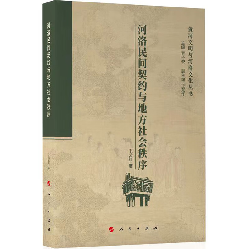 河洛民间契约与地方社会秩序（黄河文明与河洛文化丛书）