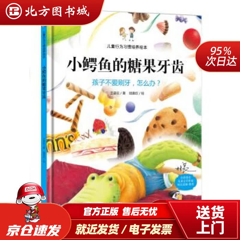 【正版现货】儿童行为习惯培养绘本：小鳄鱼的糖果牙齿孩子不爱刷牙，怎么办？王姿云,陆圣欣中国人口出版社 北方图书城
