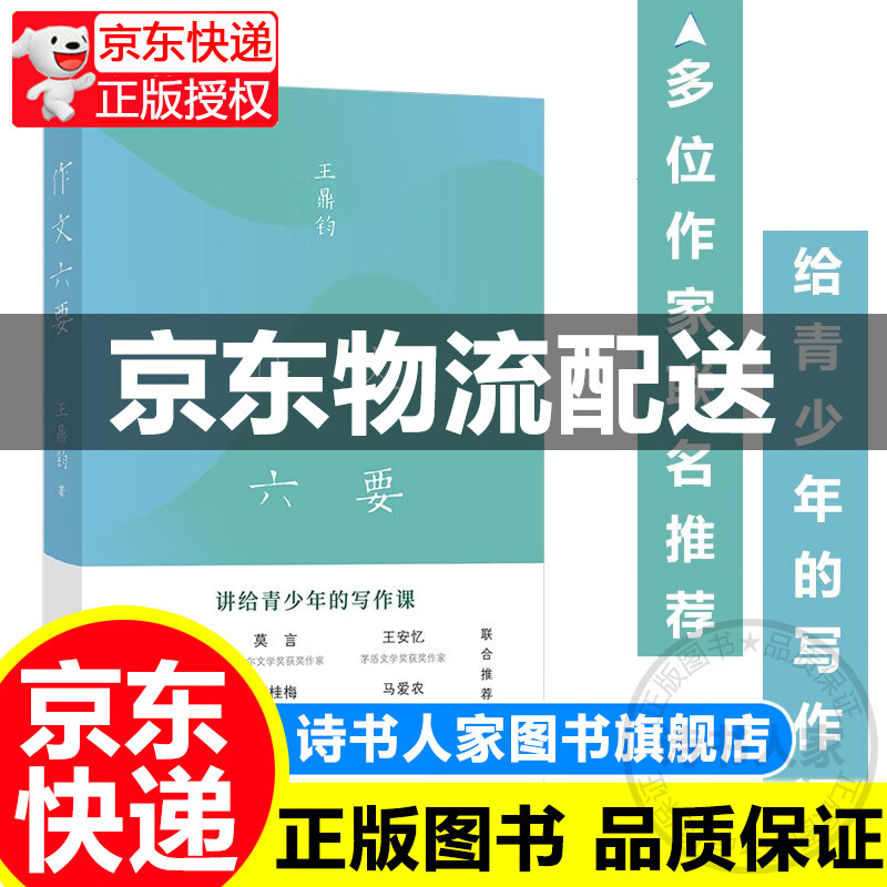 作文六要 讲给青少年的写作课 王鼎钧 著 商务印书馆 莫言 朱永新 王安忆 马爱农 窦桂梅 曹文轩 图书 中小学教辅 作文