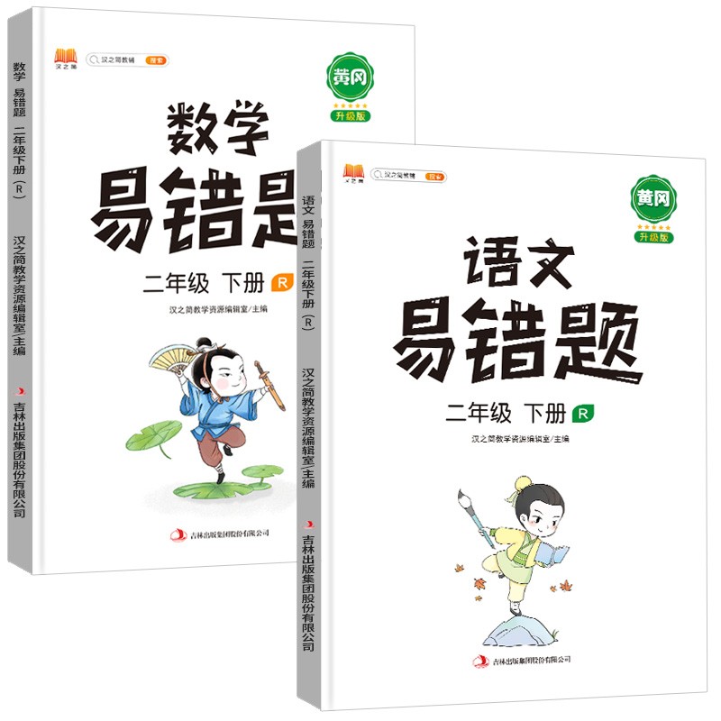 小学二年级下册语文数学易错题同步练习册人教版课本同步教辅思维训练口算题卡天天练